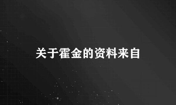 关于霍金的资料来自