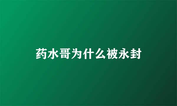 药水哥为什么被永封