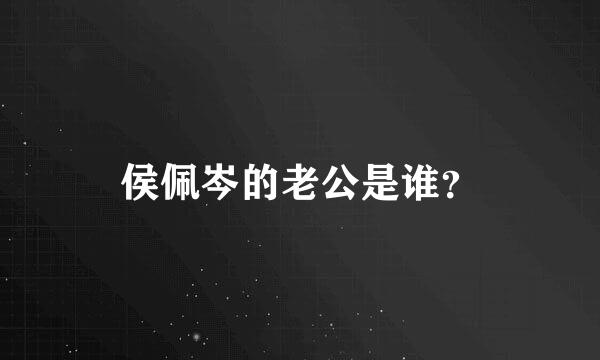 侯佩岑的老公是谁？