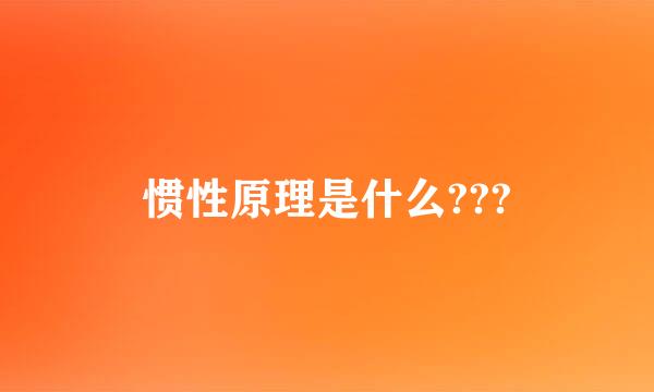 惯性原理是什么???