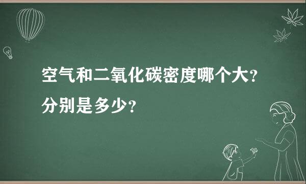 空气和二氧化碳密度哪个大？分别是多少？