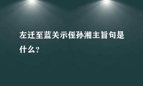 左迁至蓝关示侄孙湘主旨句是什么？