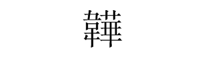 “韡” 的简体字是什么？