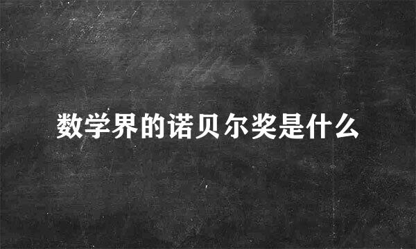 数学界的诺贝尔奖是什么