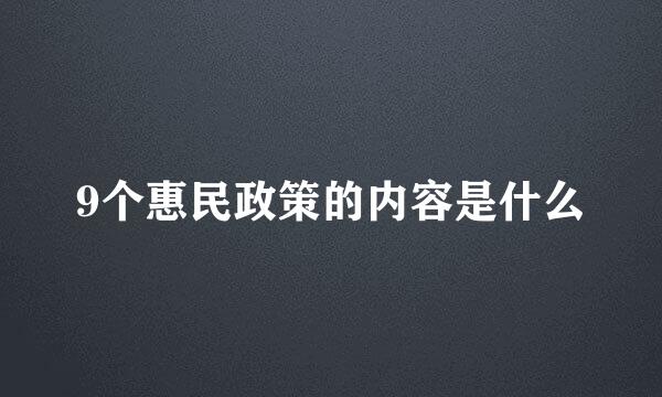 9个惠民政策的内容是什么