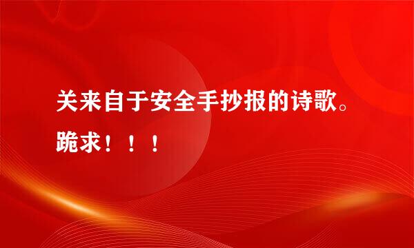 关来自于安全手抄报的诗歌。跪求！！！