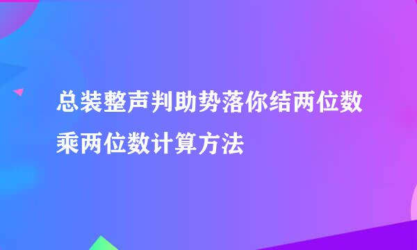 总装整声判助势落你结两位数乘两位数计算方法