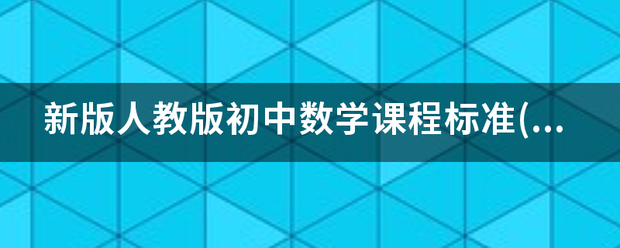 新来自版人教版初中数学课程标准(2018年)