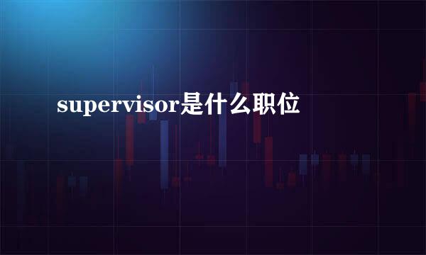 supervisor是什么职位