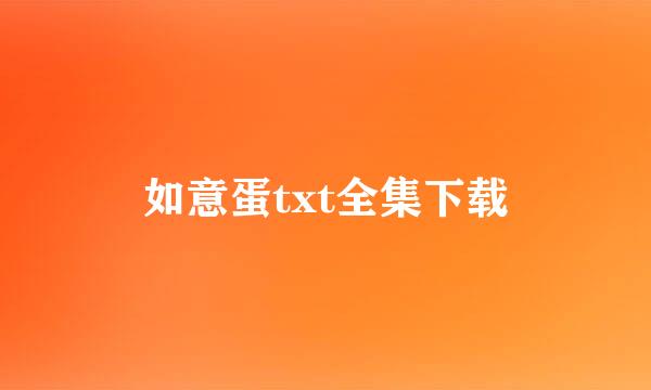 如意蛋txt全集下载