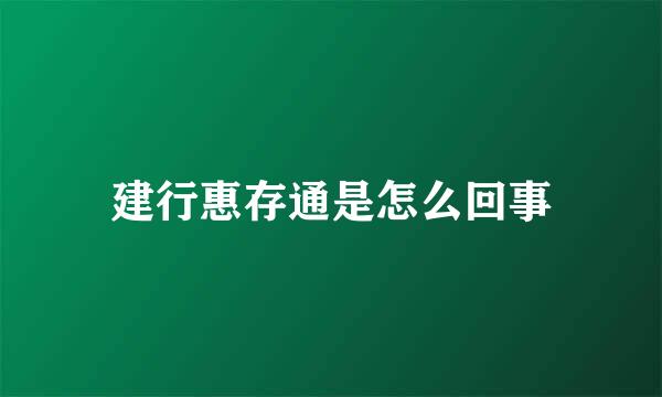 建行惠存通是怎么回事