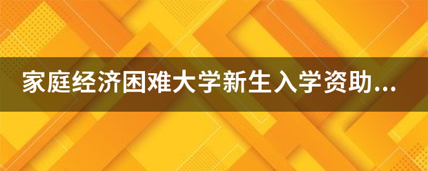 家庭经济困难大学新生入学资助项目申请表