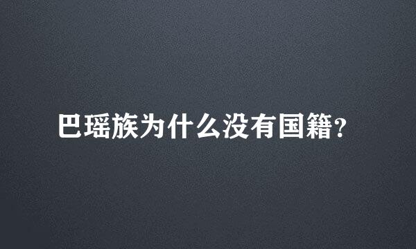 巴瑶族为什么没有国籍？