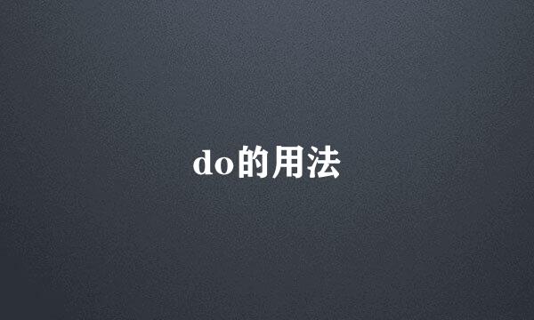 do的用法