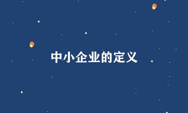 中小企业的定义