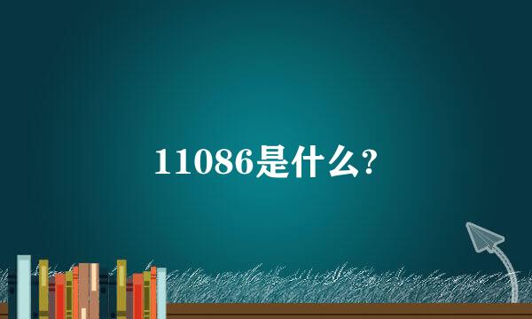 11086是什么?