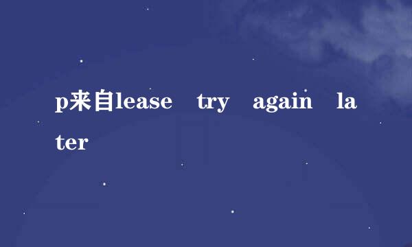 p来自lease try again later