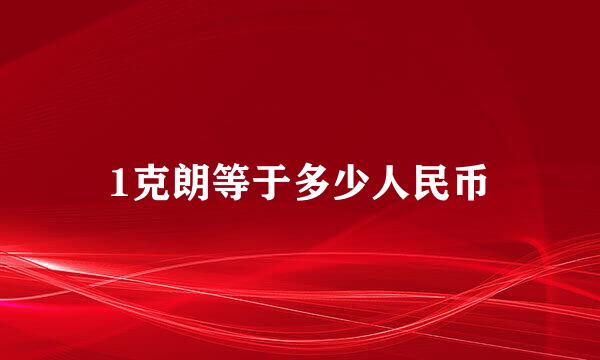 1克朗等于多少人民币