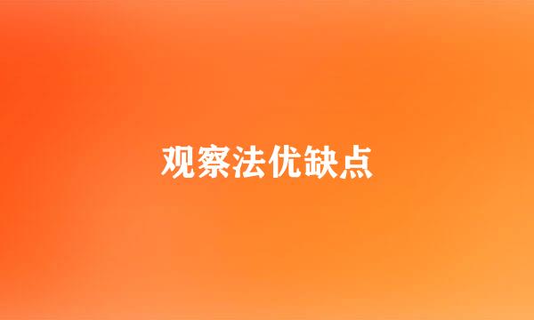 观察法优缺点