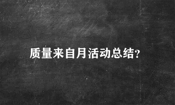 质量来自月活动总结？