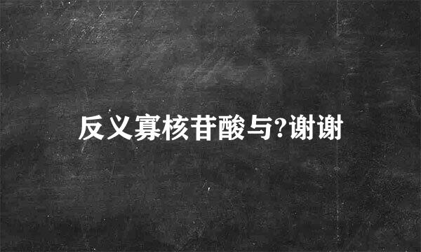 反义寡核苷酸与?谢谢