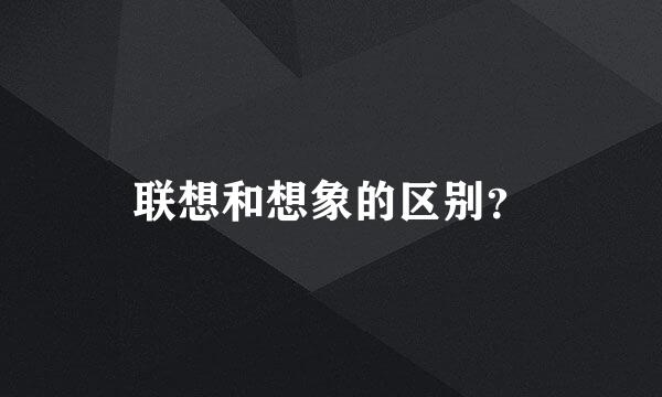 联想和想象的区别？