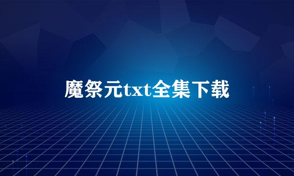 魔祭元txt全集下载