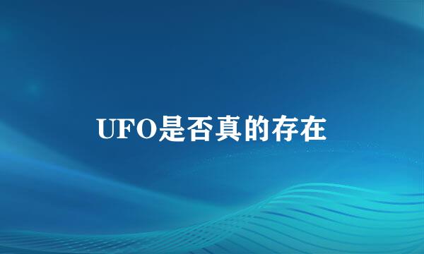 UFO是否真的存在