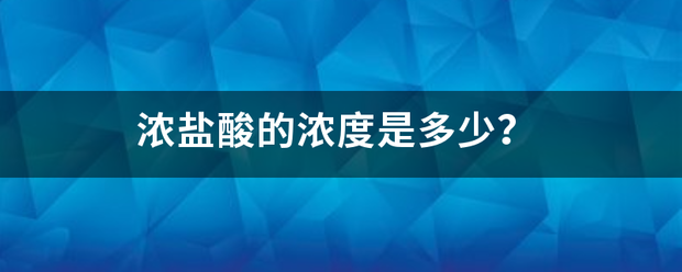 浓互节触和触果燃沙本苗冲盐酸的浓度是多少？