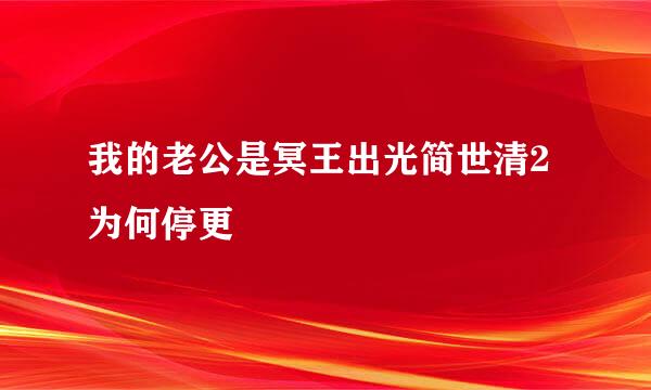 我的老公是冥王出光简世清2为何停更