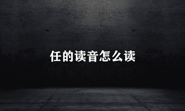 任的读音怎么读