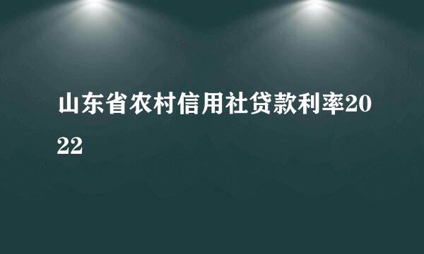 山东省农村信用社贷款利率2022