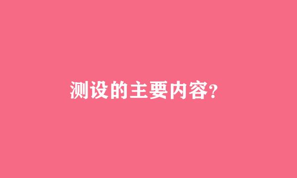 测设的主要内容？