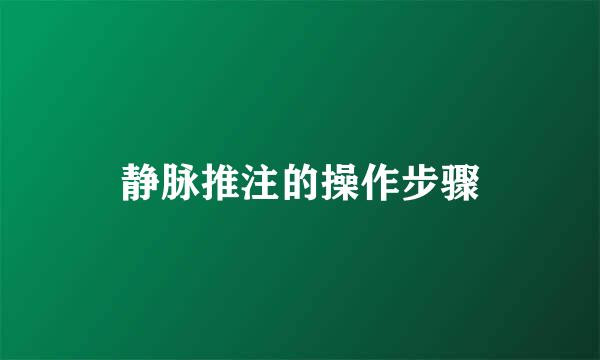 静脉推注的操作步骤