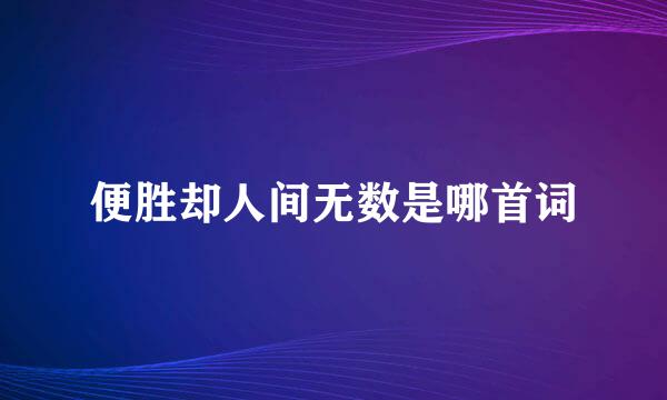 便胜却人间无数是哪首词