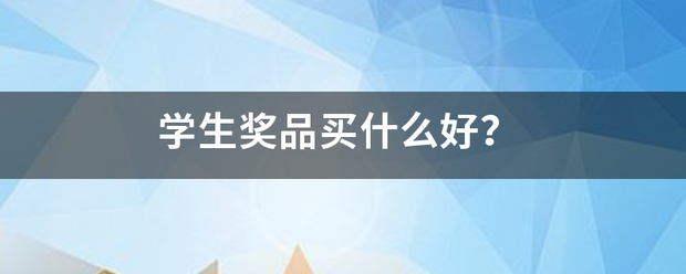 学生奖品买什么好？