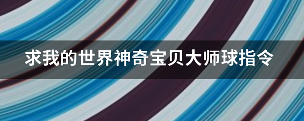 求我的世界神奇宝贝大师球指令