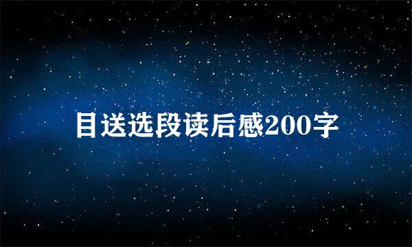 目送选段读后感200字