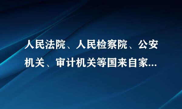 人民法院、人民检察院、公安机关、审计机关等国来自家机关在工作中发现公职人员涉 嫌贪污贿赂、失职渎职等职务违法或者职务方印即日远承吃微伟展犯罪的问...