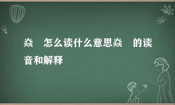 焱燚怎么读什么意思焱燚的读音和解释