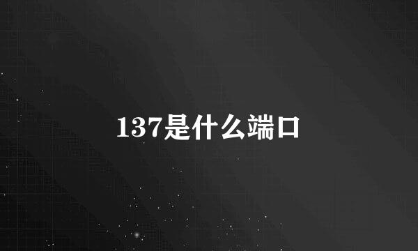 137是什么端口