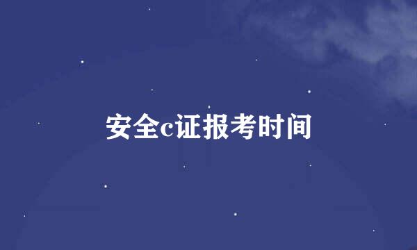 安全c证报考时间