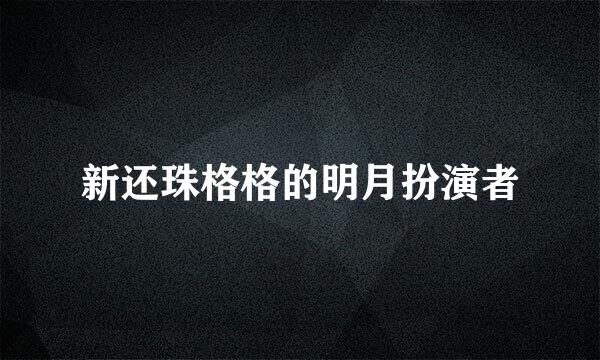 新还珠格格的明月扮演者