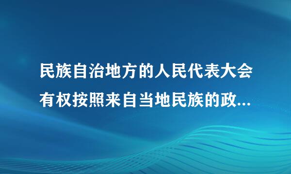 民族自治地方的人民代表大会有权按照来自当地民族的政治、经济和文化的特点制女乎鱼物罗金单干松定(  )。