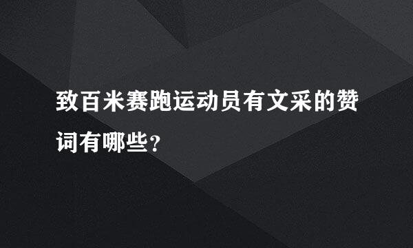 致百米赛跑运动员有文采的赞词有哪些？