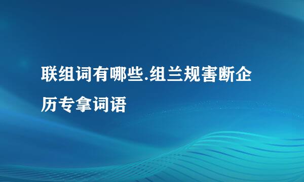 联组词有哪些.组兰规害断企历专拿词语