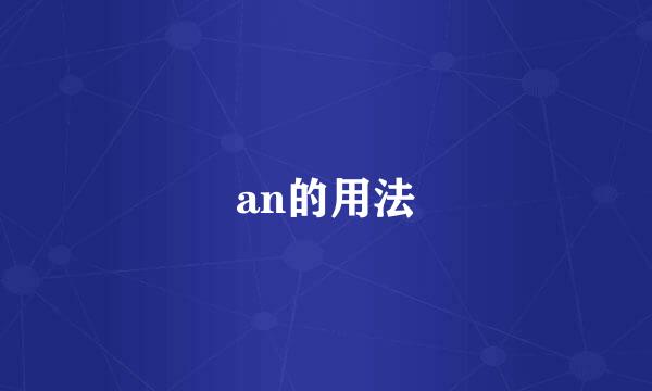 an的用法