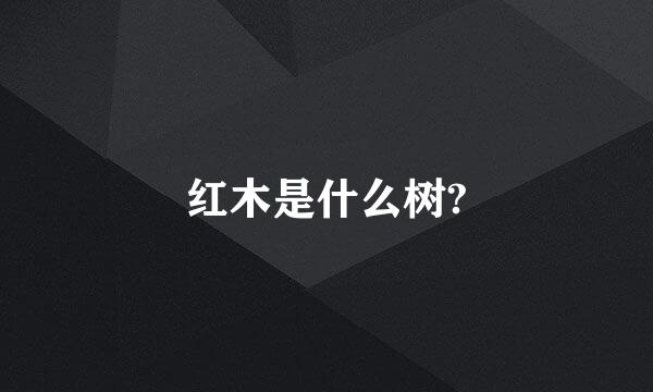 红木是什么树?