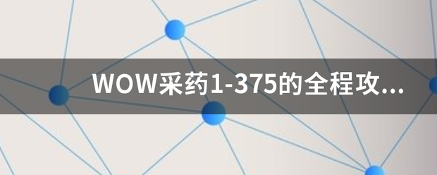 WOW采药1-375的全程攻略！