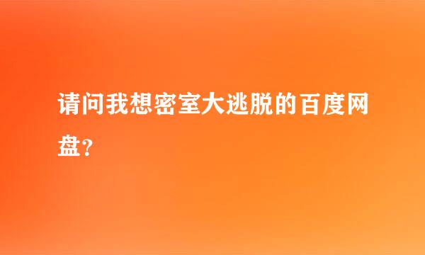 请问我想密室大逃脱的百度网盘？